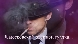 Я московский озорной гуляка...