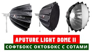 Софтбокс Aputure Light Dome II октобокс с сотами