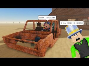 МЫ ЗАСОХЛИ в ПУСТЫНЕ! САМАЯ ДОЛГАЯ ПОЕЗДКА с ДОЧКОЙ в ROBLOX! БЕСКОНЕЧНОЕ ПУТЕШЕСТВИЕ на МАШИНЕ!