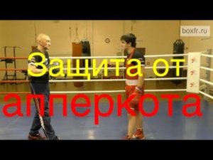 Защита от апперкота