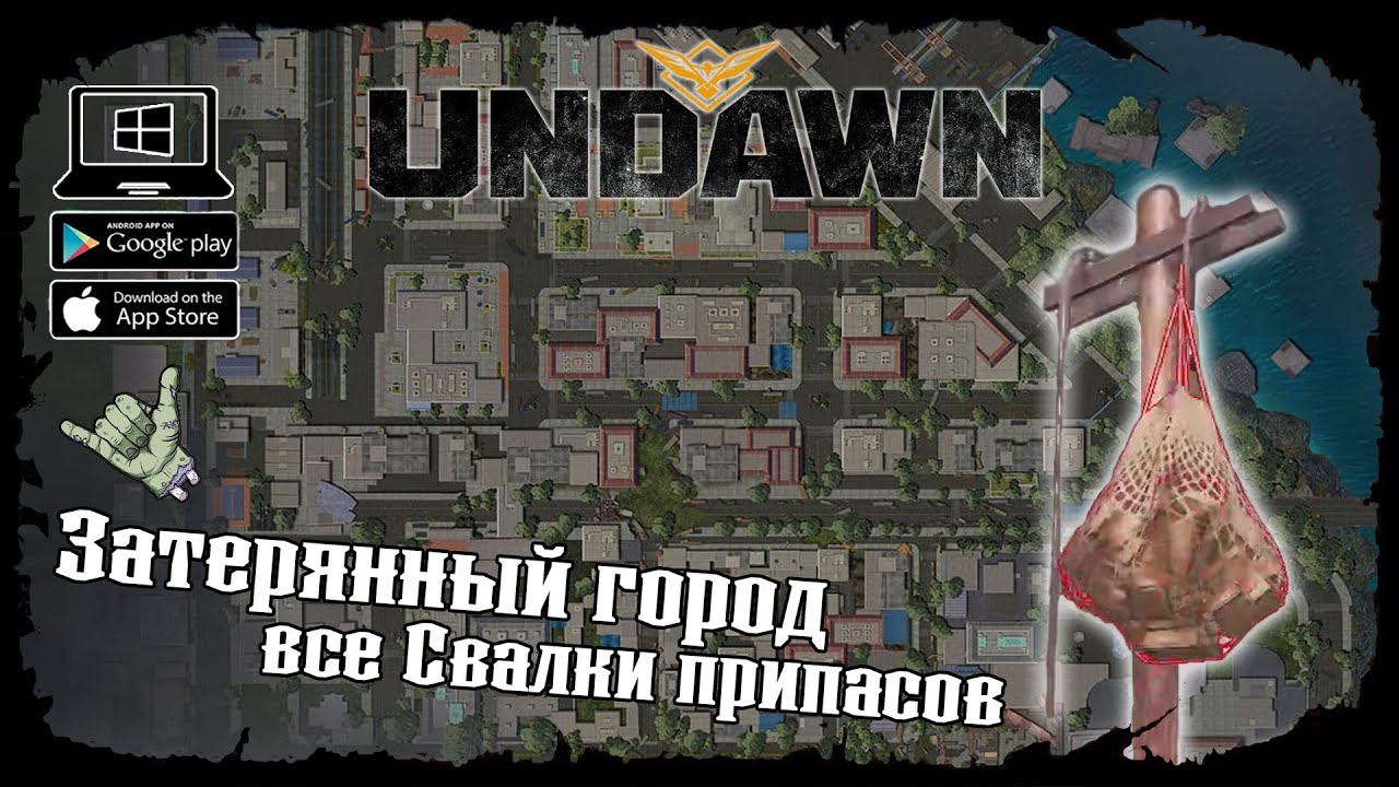 Undawn ★ Затерянный город ★ Исследование ★ Все Свалки припасов