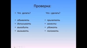 Русский язык. Неопределённая форма глагола. 4 класс