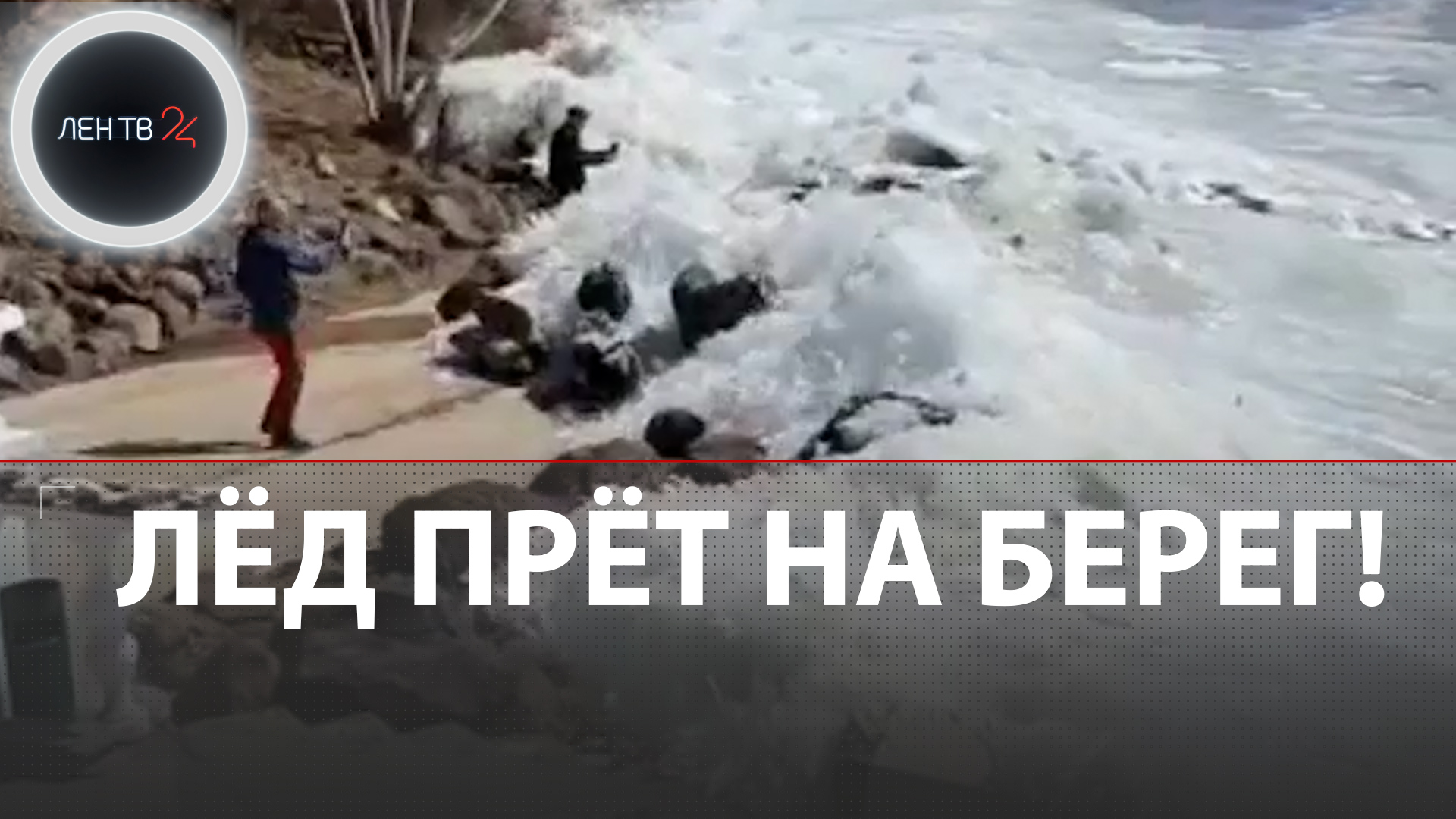 Ледоход на волге 2024. Ледовое ЦУНАМИ. Ледоход на Амуре 2022 Хабаровск. Ледоход на Волге. Ледокол ломает лед