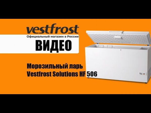 Морозильный ларь Vestfrost Solutions HF 506