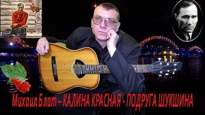 Михаил Блат – Калина Красная - Подруга Шукшина.mp4