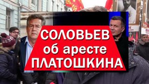 Соловьев об аресте Платошкина, Это ЛОЖь