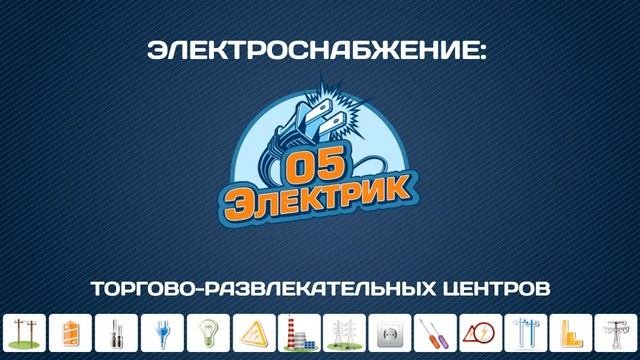 Электрик 05
