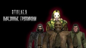 ВЫРЕЗАННЫЕ группировки  S.T.A.L.K.E.R.