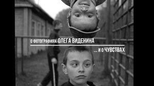 О фотографиях Олега Виденина ... и о чувствах