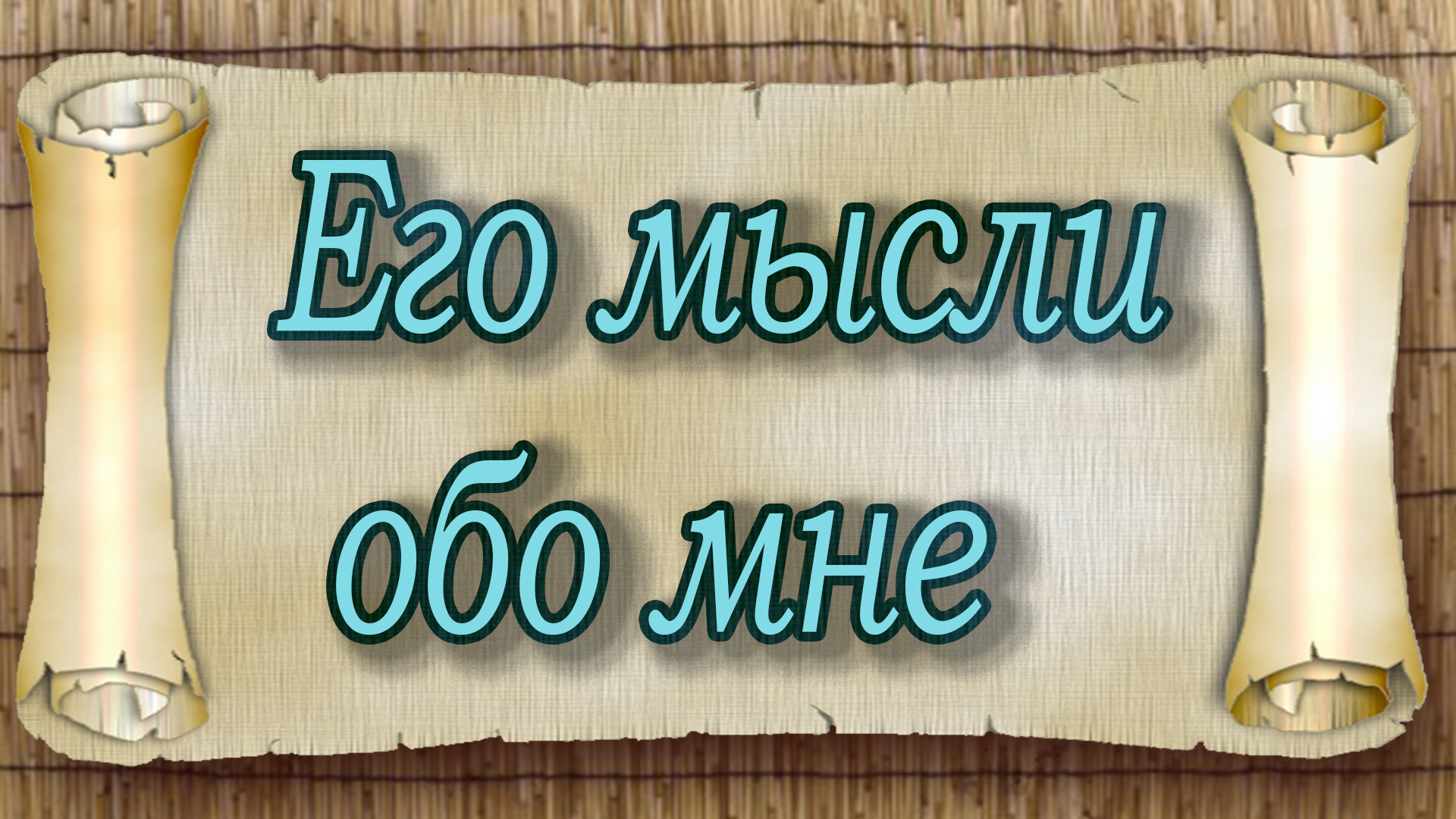 Гадание обо мне таро. Даймонд Дрим расклад Таро новые расклады.