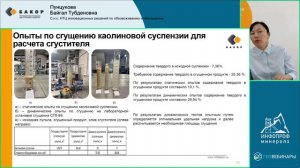 Инструменты подбора регентного режима и масштабирования технологических решений по сгущен