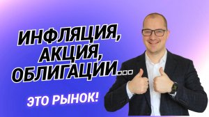 Артем Тузов - Инфляция, акция, облигации...