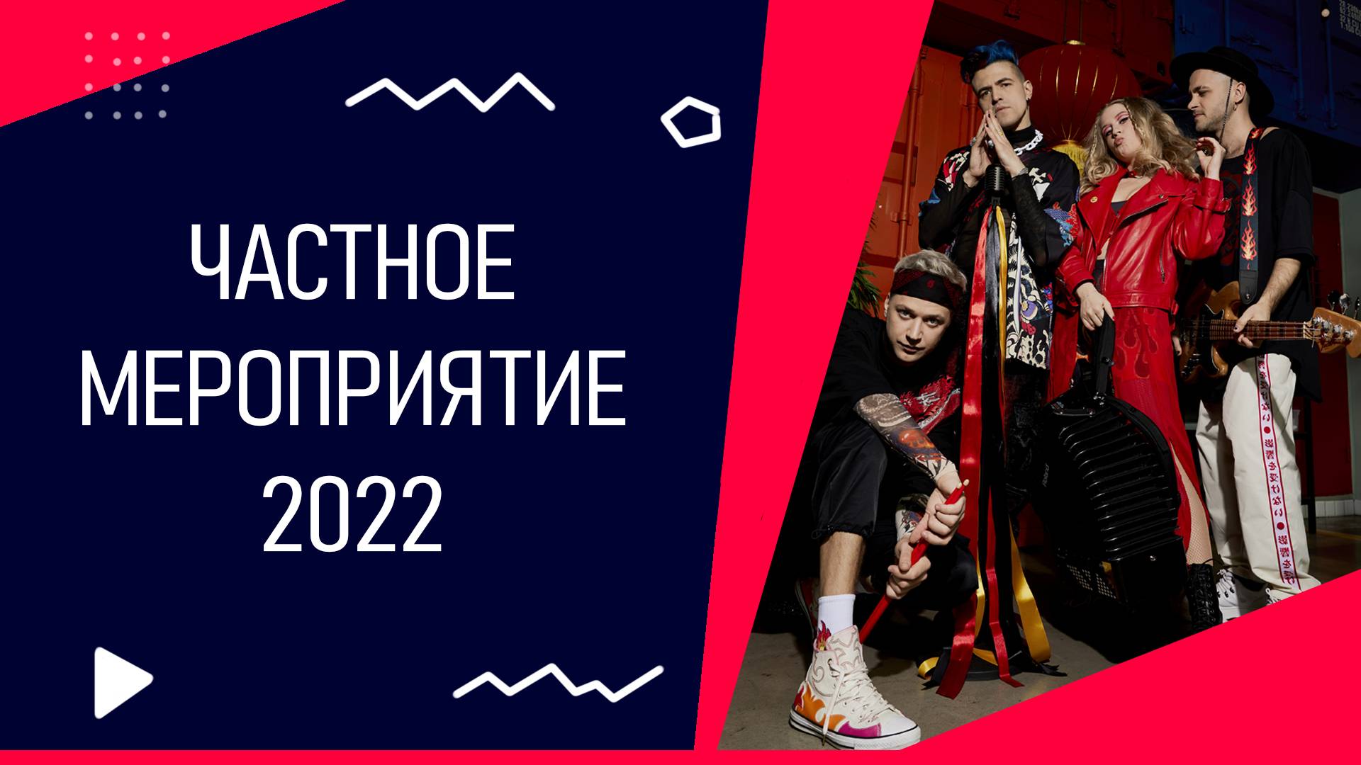 Группа Жюль Верн - Вечеринка в Русском Стиле 2022