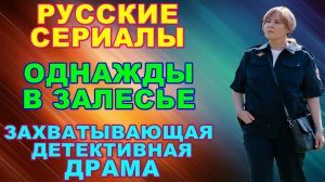 Русские сериалы: Новинки-2025. Захватывающая детективная мелодрама: "Однажды в Залесье"