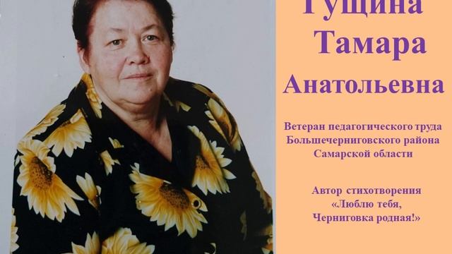 стихотворение Люблю тебя, Черниговка родная! смотреть онлайн