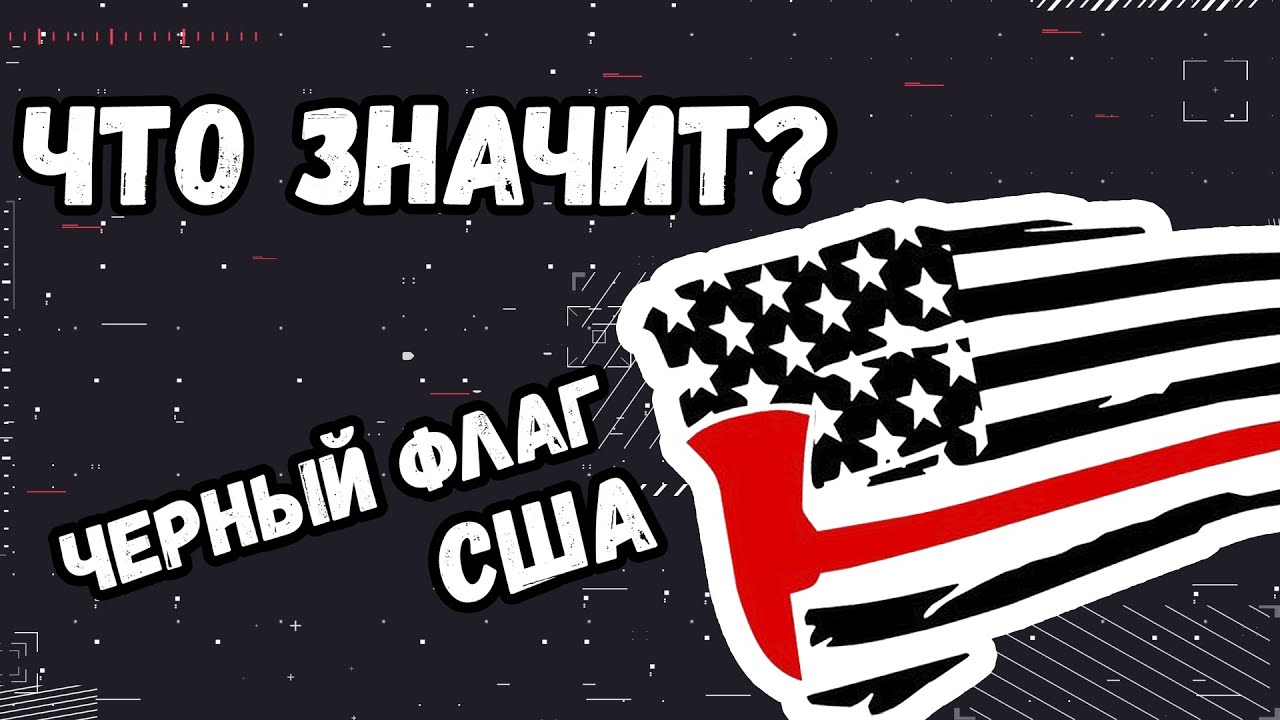 Что означает черный флаг США? | Black USA flag