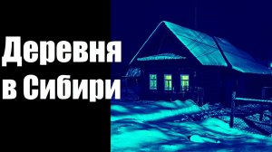 Страшные истории. Деревня в Сибири.