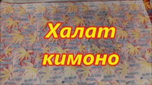 ХАЛАТИК "КИМОНО" ЗА 10 МИНУТ. СТРОИМ ВЫКРОЙКУ СРАЗУ НА ТКАНИ.