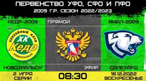 Первенство России УЗС. Кедр-2009 Новоуральск - Ямал-2009 Салехард. 18.12.2022 2 игра серии.