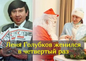 70-летний Леня Голубков из рекламы «МММ» женился на актрисе, младше него на 15 лет