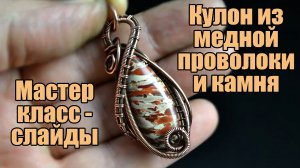 МК Кулон из проволоки своими руками - слайдер. Украшения из проволоки Wire Wrapped