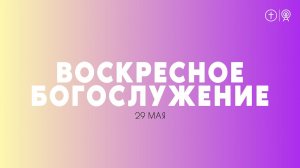 БОГОСЛУЖЕНИЕ 29 МАЯ l ОЦХВЕ КРАСНОЯРСК 10:00