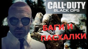 Пятая подборка багов и пасхалок Call of Duty: Black Ops