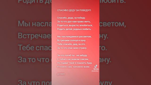 Спасибо деду за Победу!!!
