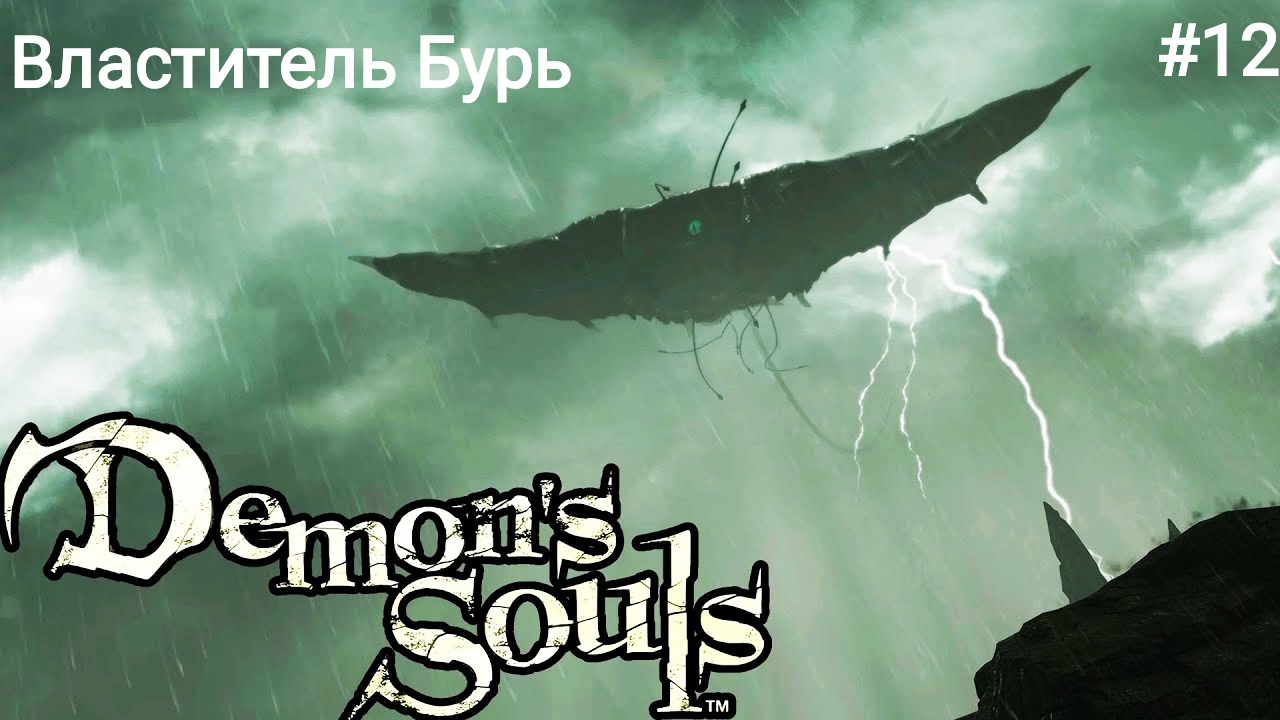 Босс Властитель Бурь - Прохождение Demon's Souls Remake PS5 #12