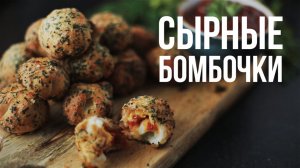 Сырные бомбочки [eat easy]