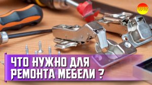 Лайфхаки по ремонту мебели своими руками