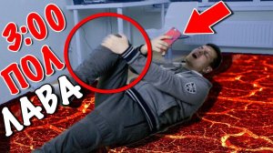 НЕ ИГРАЙ В "ПОЛ - ЭТО ЛАВА" С SIRI В 3:00 НОЧИ! Я СЛОМАЛ НОГУ!