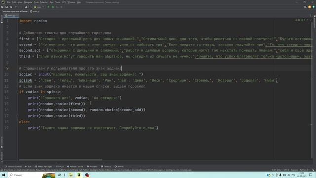 Создание гороскопа в Питон | Creating a horoscope in Python