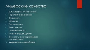 Лидерские качества   Какими качествами должен обладать лидер