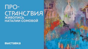 Выставка «ПроСтранствия»