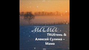 TRUEтень & Алексей Сулима – Мама