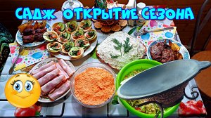 Садж открытие сезона. Шейка, куриная грудка и картофель по - деревенски 🔥