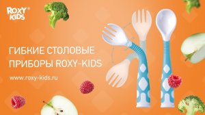 Набор гибких столовых приборов ROXY-KIDS