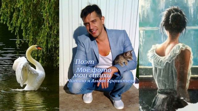 Моё фото,мои стихи,читаю я Ангел Хранитель поэт смотреть онлайн