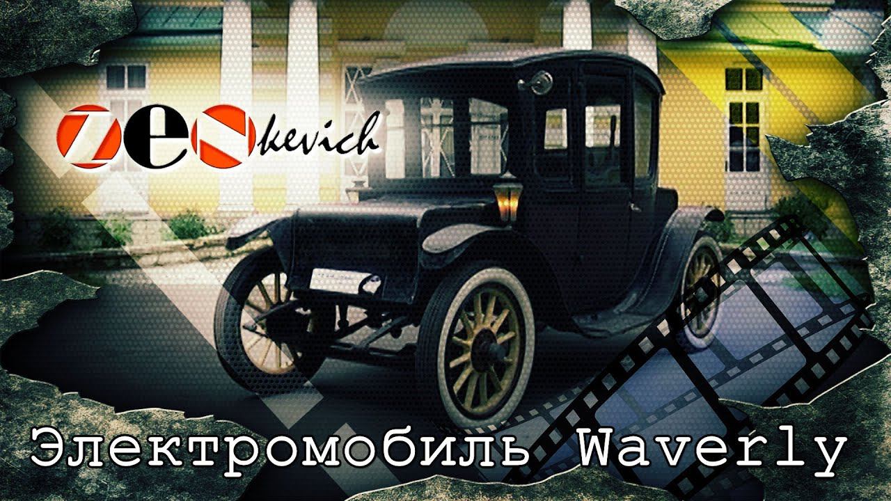 Электромобиль 1913 года ЕЗДИТ до сих пор / рассказ Waverly Electric