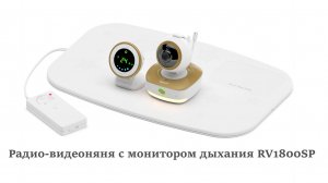 Радио-видеоняня с монитором дыхания RV1800SP