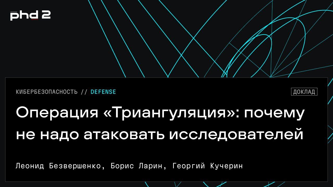 Операция «Триангуляция»: почему не надо атаковать исследователей