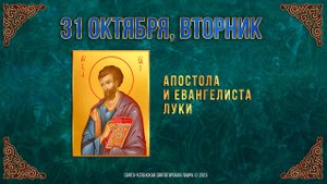 Апостола и евангелиста Луки. 31 октября 2023 г. Православный мультимедийный календарь