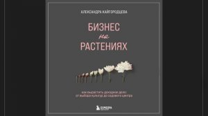 Бизнес на растениях. Как вырастить доходное дело: от выбора культур до садового центра.