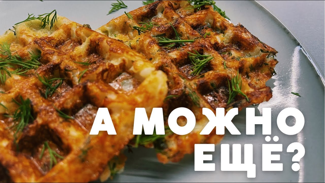 Низкоуглеводные Хрустящие Сырные вафли| рецепт вкусного и простого ПП Завтрака| На диете