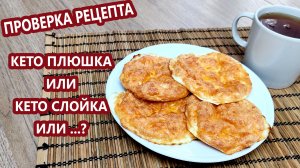 Проверка рецепта | Кето плюшка, слойка | (Кето Рецепты, Диабетические, Безглютеновые)