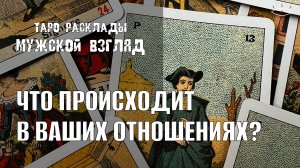 Что происходит в наших отношениях? Его планы на меня? Карты Судьбы #гаданиенамужчину #таро