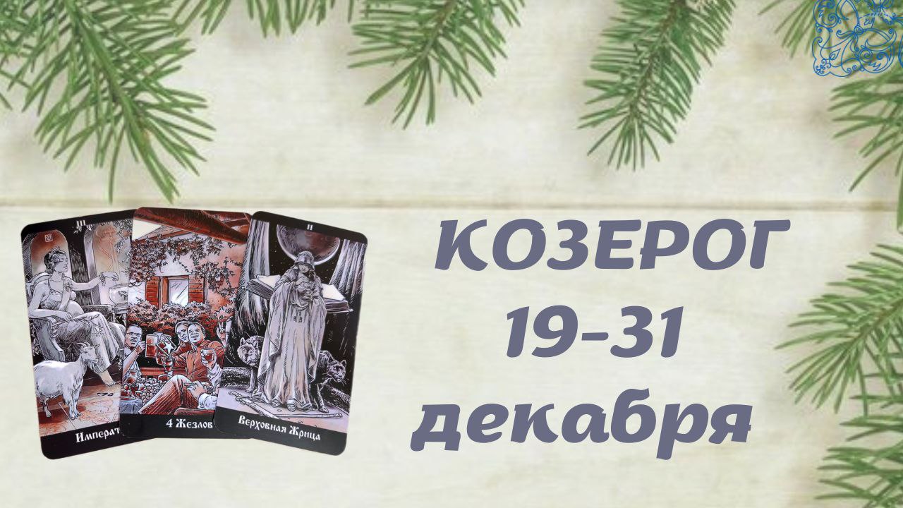 КОЗЕРОГ ТАРО ПРОГНОЗ С 19.12-31.12.2022