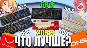 ДЕШЁВЫЕ и ПОПУЛЯРНЫЕ Игровые Клавиатуры с Aliexpress и DNS Глобальный тест и обзор клавиатур