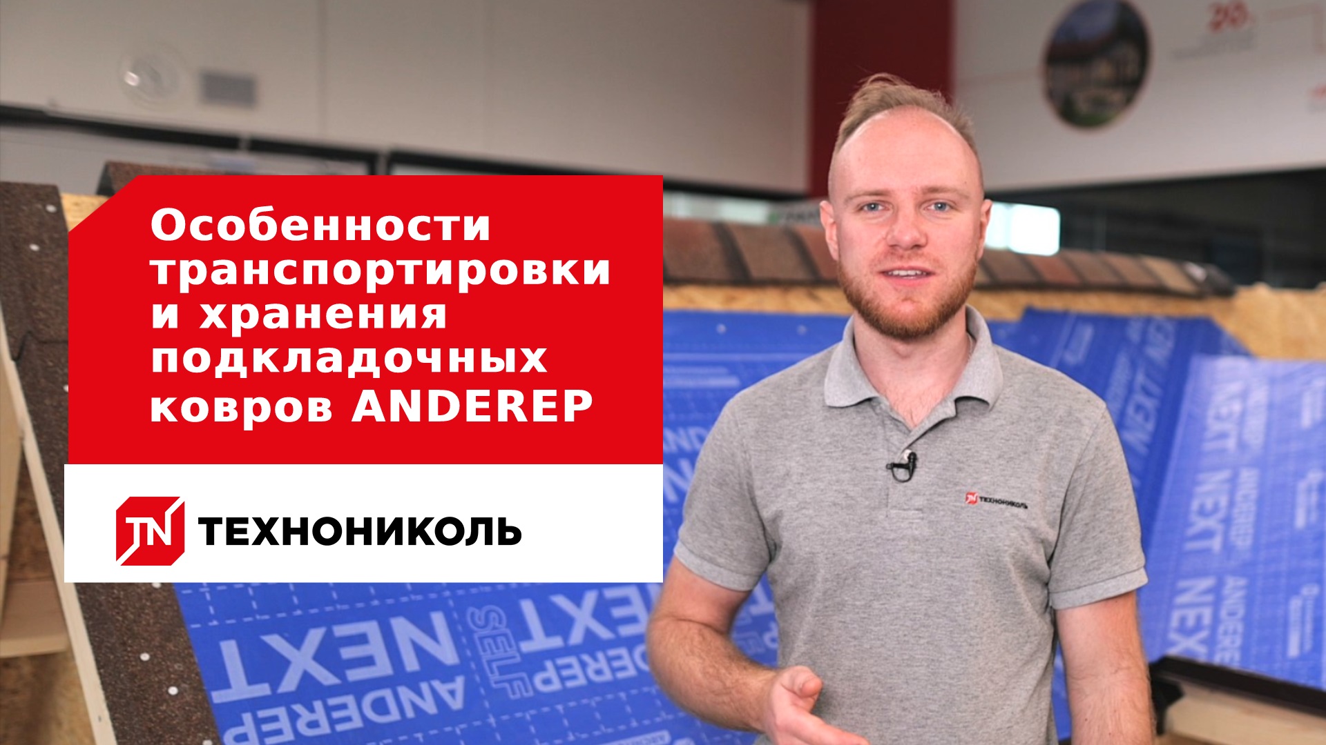 Особенности транспортировки и хранения подкладочных ковров ANDEREP